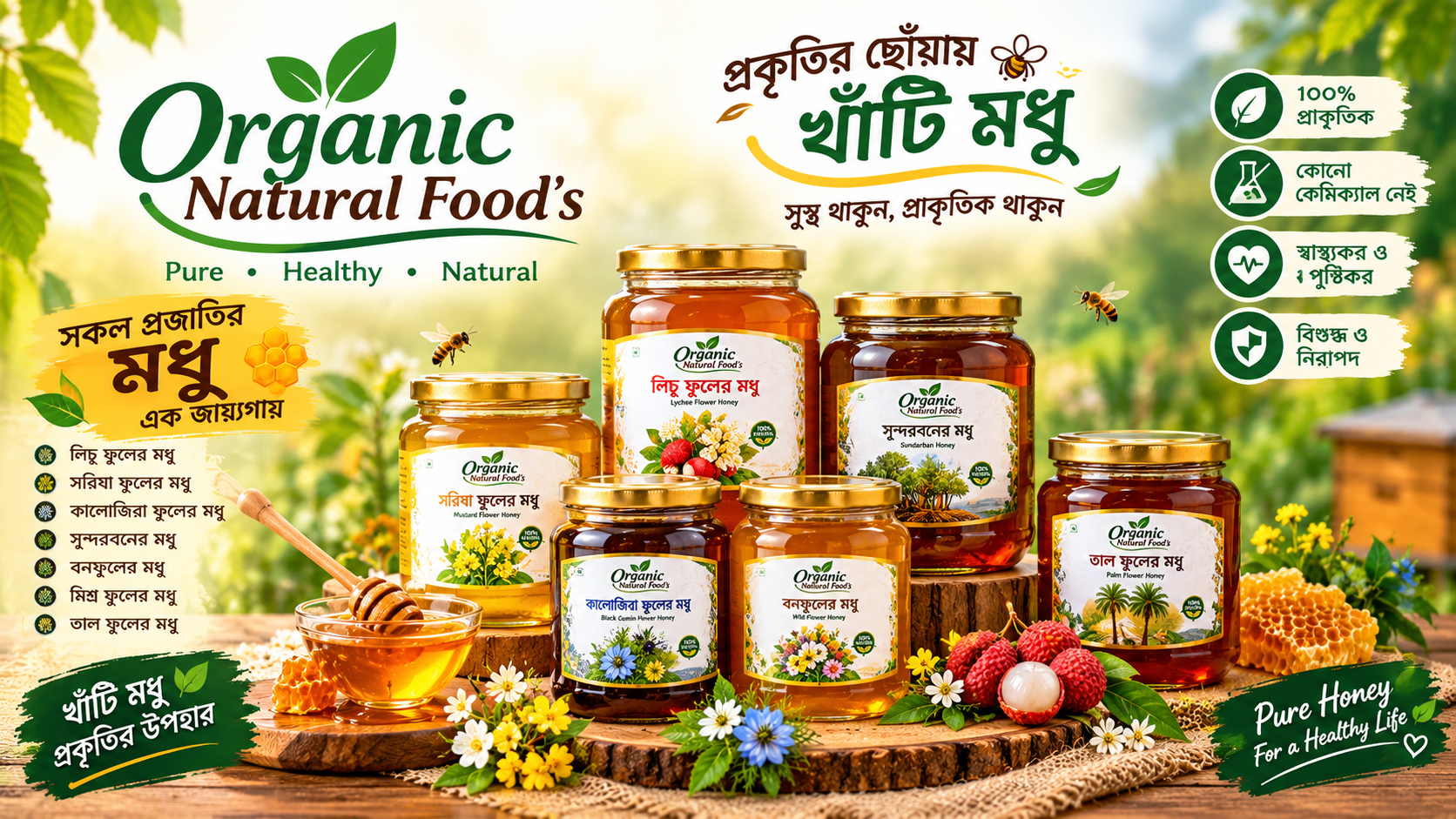 প্রাকৃতিক স্বাস্থ্য সুরক্ষায় সুন্দরবনের খাঁটি মধু